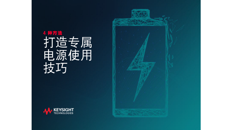 提升您电源使用技巧的 4 种方法